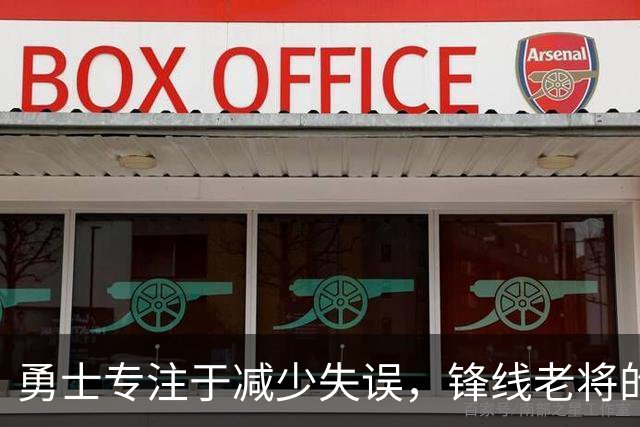 勇士专注于减少失误，锋线老将的角色也发生了不小的变化？