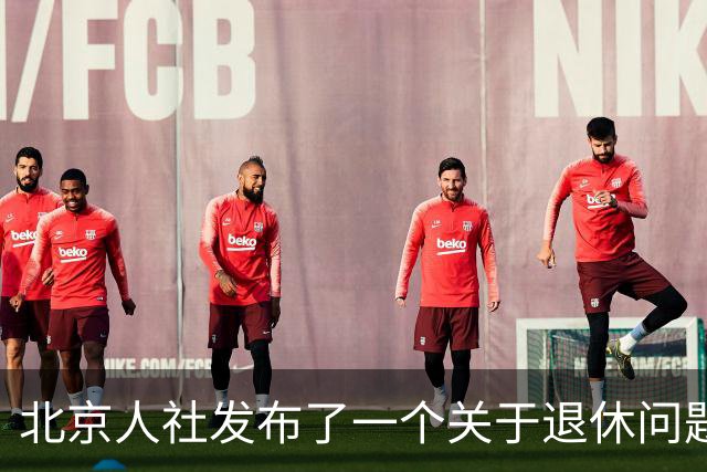 北京人社发布了一个关于退休问题的权威解答