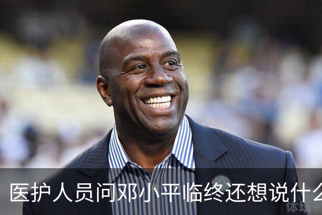 医护人员问邓小平临终还想说什么，他回答：该说的都说了