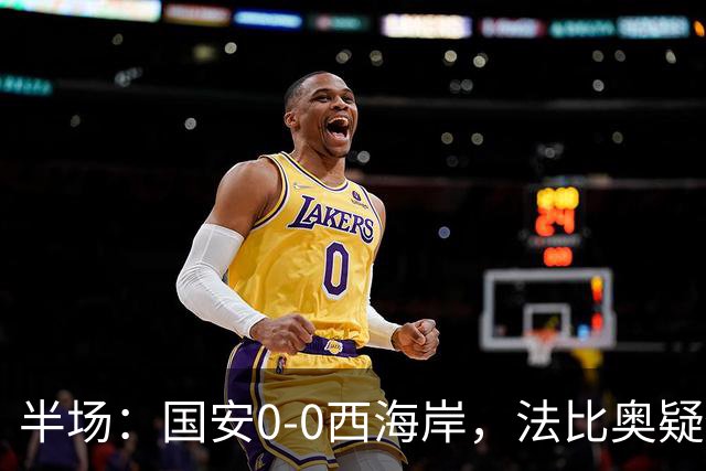 半场：国安0-0西海岸，法比奥疑似重伤，阿奇兹门线解围