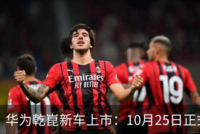 华为乾崑新车上市：10月25日正式开售，顶配26.98万