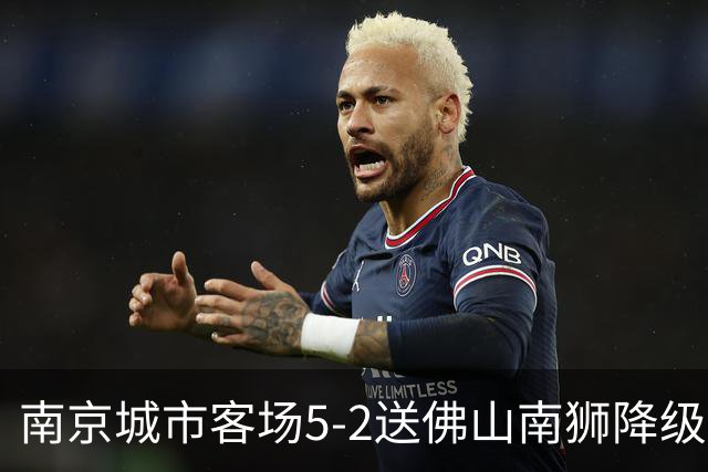南京城市客场5-2送佛山南狮降级，泽-维托尔戴帽，恩戈姆造3球