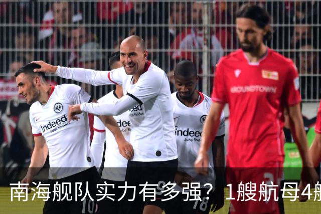 南海舰队实力有多强？1艘航母4艘055大驱，遇到第七舰队几分胜算