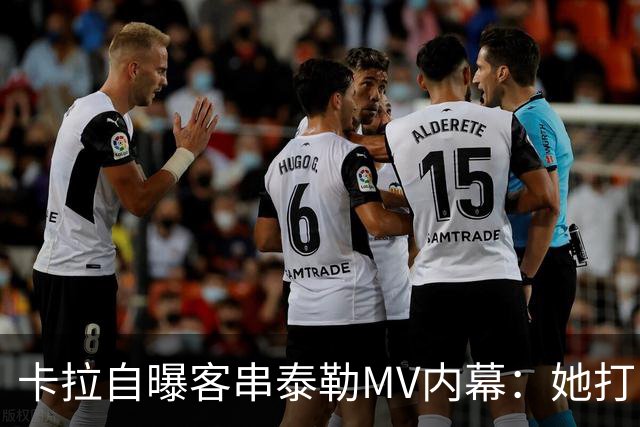 卡拉自曝客串泰勒MV内幕：她打电话邀我，我当场答应