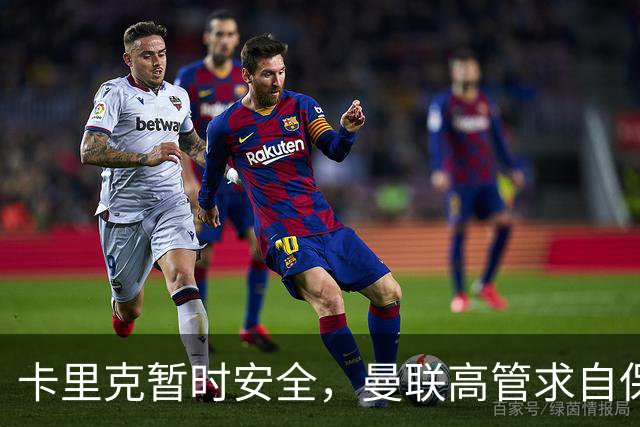 卡里克暂时安全，曼联高管求自保