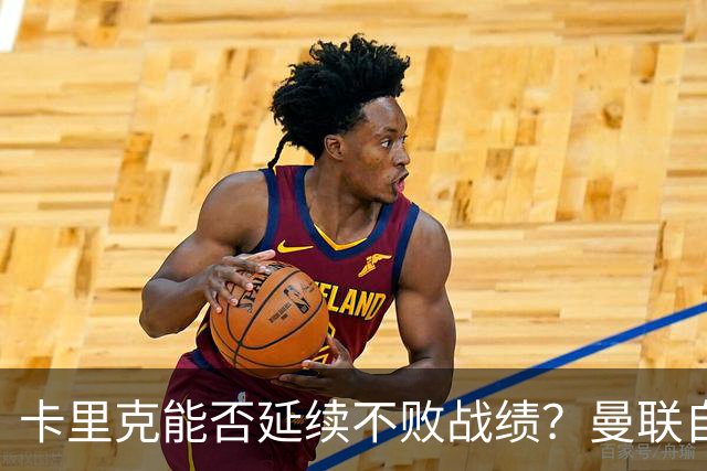 卡里克能否延续不败战绩？曼联自2002年来从未客场不敌利兹联