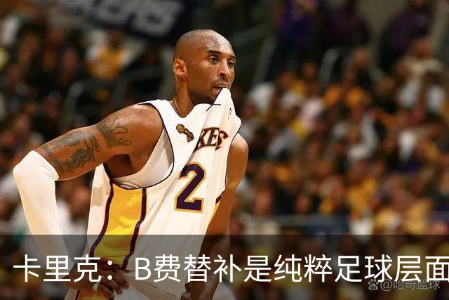 卡里克：B费替补是纯粹足球层面的考量，一切都是为了俱乐部