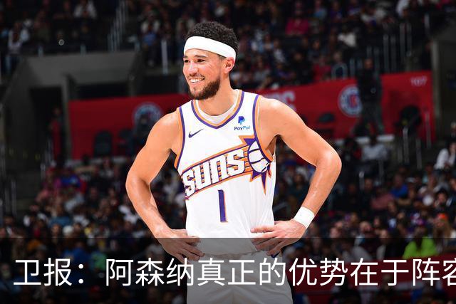 卫报：阿森纳真正的优势在于阵容深度，而非创造力