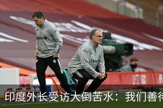 印度外长受访大倒苦水：我们善待中企，中国却不给印企公平机会