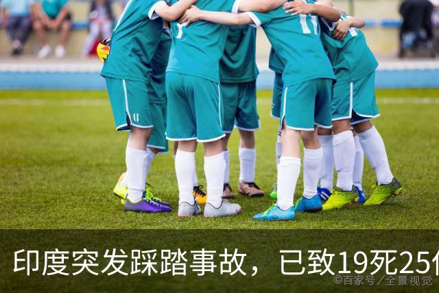 印度突发踩踏事故，已致19死25伤，莫迪发声