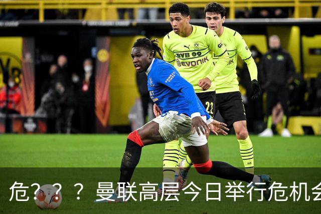 危？？？曼联高层今日举行危机会议 讨论主帅卡里克未来