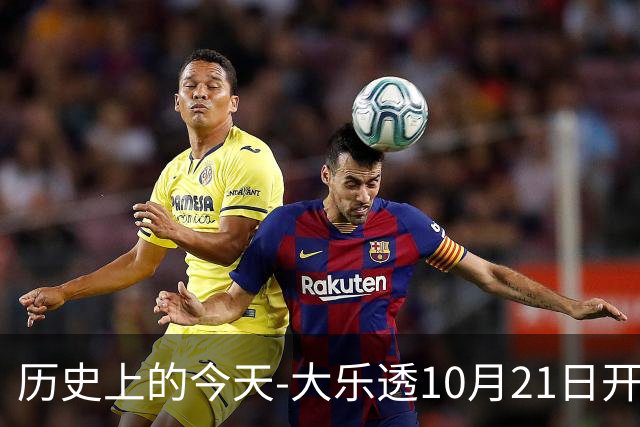 历史上的今天-大乐透10月21日开奖号码汇总
