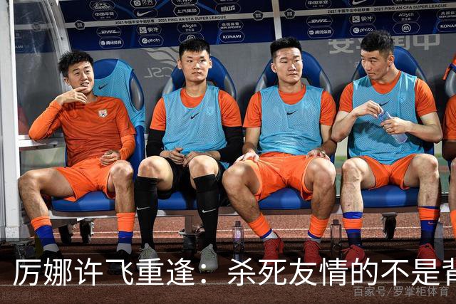 厉娜许飞重逢：杀死友情的不是背刺，是沉默