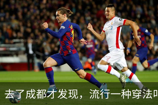 去了成都才发现，流行一种穿法叫：“阔腿裤+平底鞋”，时髦高级