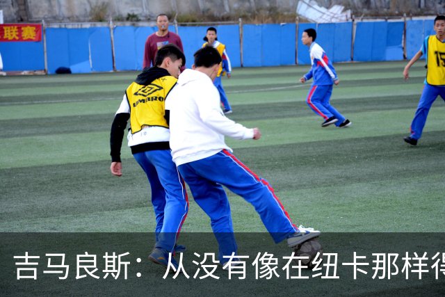 吉马良斯：从没有像在纽卡那样得到喜爱，希望在阿森纳也能