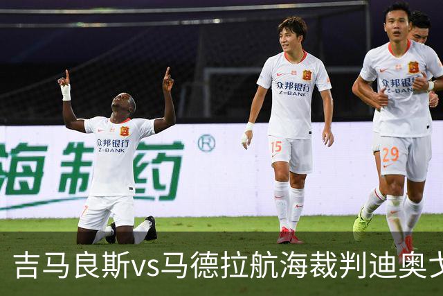 吉马良斯vs马德拉航海裁判迪奥戈-罗萨数据：近20场2红117黄8点