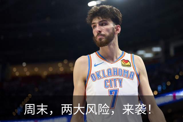 周末，两大风险，来袭！