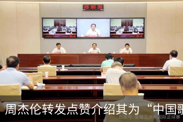 周杰伦转发点赞介绍其为“中国歌手”视频，国台办回应