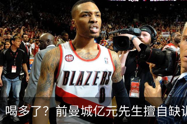 喝多了？前曼城亿元先生擅自缺训被移出大名单，埃弗顿真看走眼了