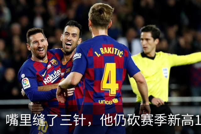 嘴里缝了三针，他仍砍赛季新高14分