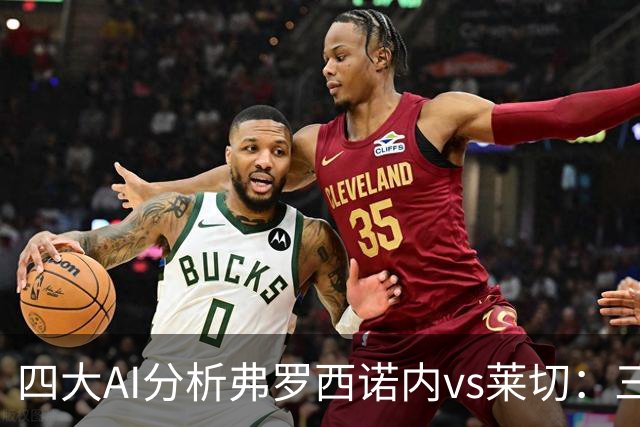 四大AI分析弗罗西诺内vs莱切：三家看好主胜，Kimi倾向平局