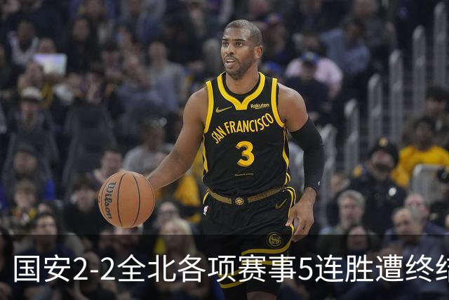 国安2-2全北各项赛事5连胜遭终结，杜齐亚克、王刚破门