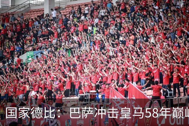 国家德比：巴萨冲击皇马58年巅峰纪录，欲让皇马做垫脚石
