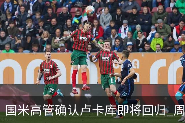 国米高管确认卢卡库即将回归 周三接受体检