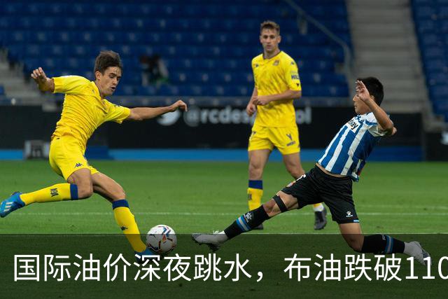 国际油价深夜跳水，布油跌破110美元，比特币升破8.3万美元，美以伊战火重燃概率上升