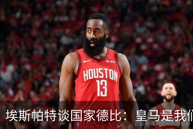 埃斯帕特谈国家德比：皇马是我们的宿敌，我的目标是上场拿下比赛