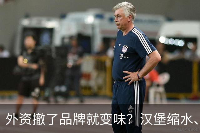 外资撤了品牌就变味？汉堡缩水、星巴克换配乐，消费者失去了啥？