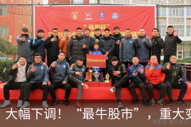 大幅下调！“最牛股市”，重大变数！