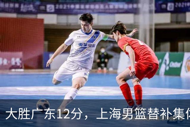 大胜广东12分，上海男篮替补集体爆发，拉塞尔22+5融入体系，李弘权上演隔扣