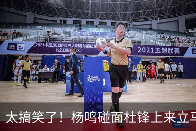 太搞笑了！杨鸣碰面杜锋上来立马调侃：不当教练气色都变好了
