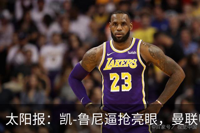 太阳报：凯-鲁尼逼抢亮眼，曼联U18队6-3利物浦U18队