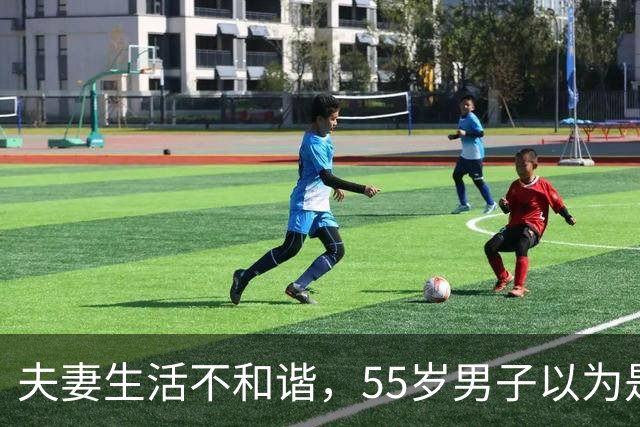 夫妻生活不和谐，55岁男子以为是“自己那方面问题”，人瘦了一圈，情绪低落；医生：典型的男性更年期综合征，40-50岁是主要人群