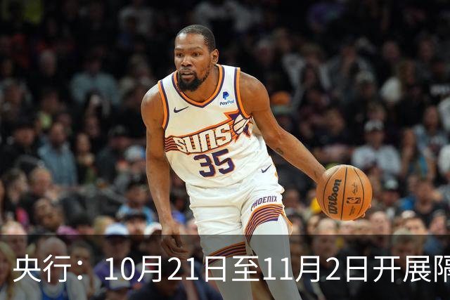 央行：10月21日至11月2日开展隔夜逆回购操作，每日不超过10000亿元