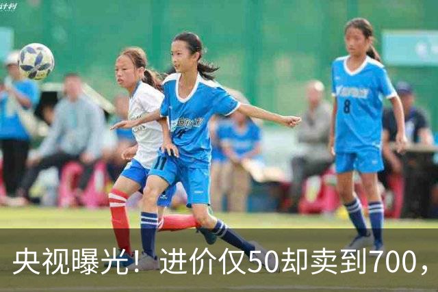 央视曝光！进价仅50却卖到700，超高暴利收割老年人，专打感情牌