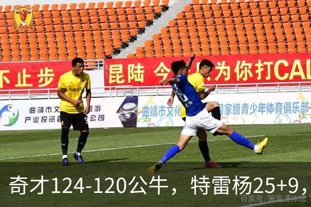 奇才124-120公牛，特雷杨25+9，4号秀凯莱布-威尔逊空砍30+14