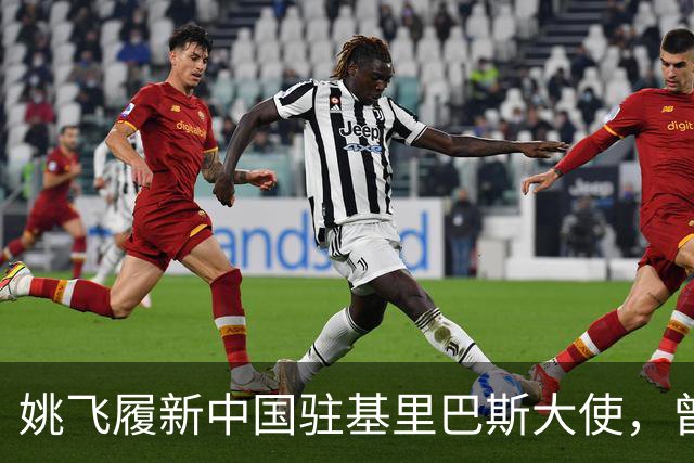 姚飞履新中国驻基里巴斯大使，曾被誉为“跑得最快的副市长”