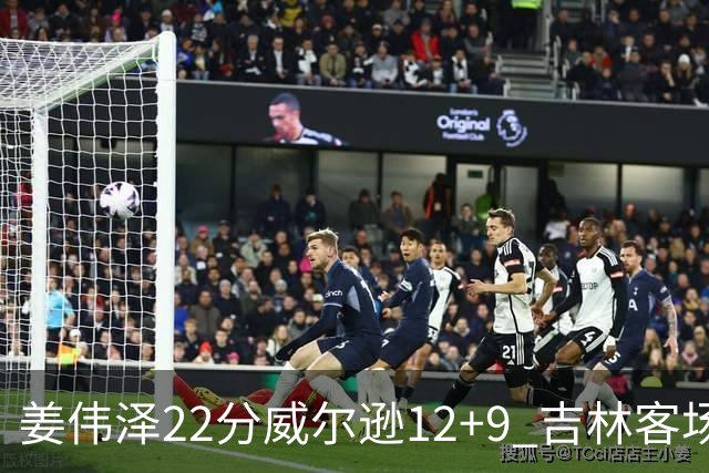 姜伟泽22分威尔逊12+9 吉林客场送宁波5连败