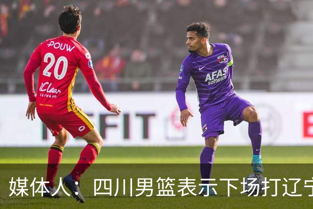 媒体人：四川男篮表示下场打辽宁前发工资，奖金会在近期到位