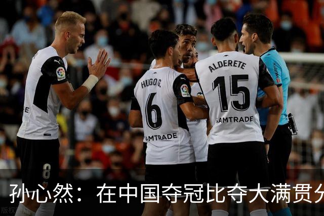 孙心然：在中国夺冠比夺大满贯分量还重，想跟对手说明年别再遇见