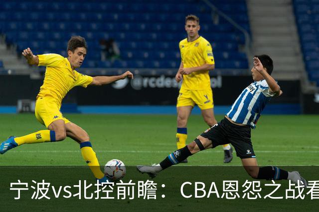 宁波vs北控前瞻：CBA恩怨之战看点颇多，北控盛气凌人欲重创宁波