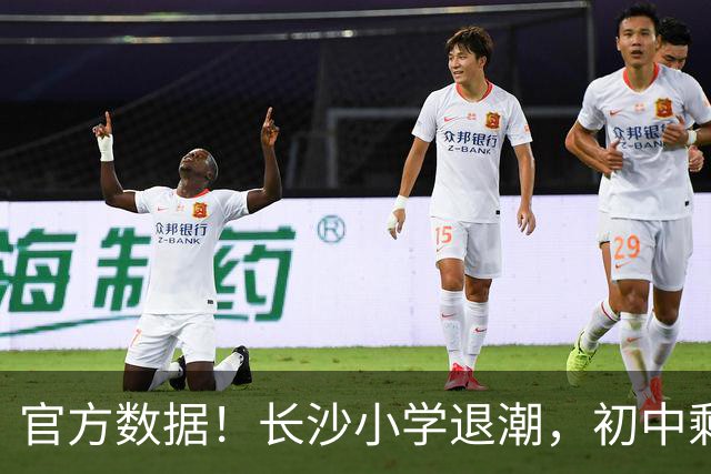 官方数据！长沙小学退潮，初中剩3年窗口期