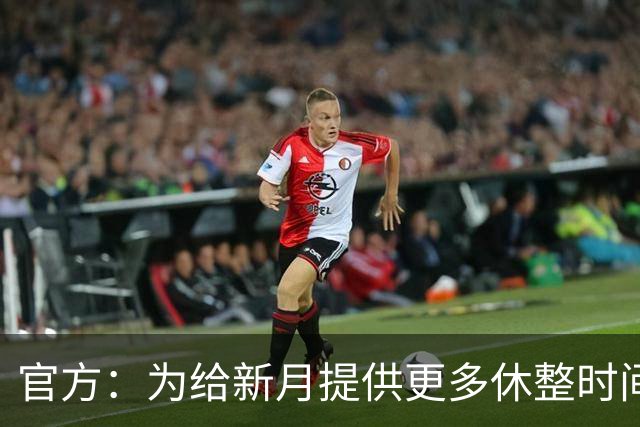 官方：为给新月提供更多休整时间，新月vs达曼协作推迟48小时