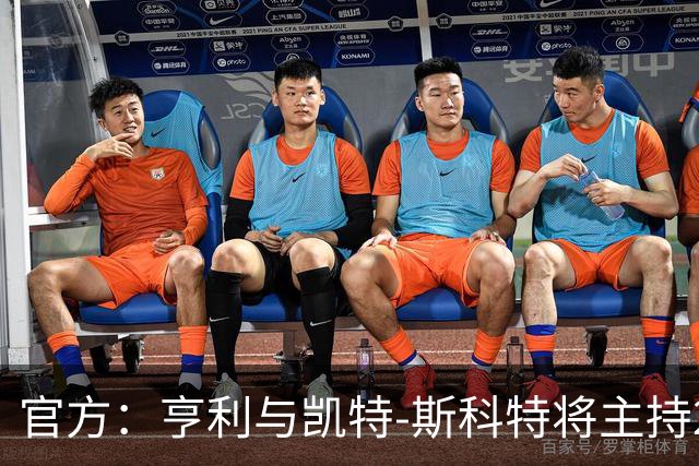 官方：亨利与凯特-斯科特将主持2026年金球奖颁奖典礼