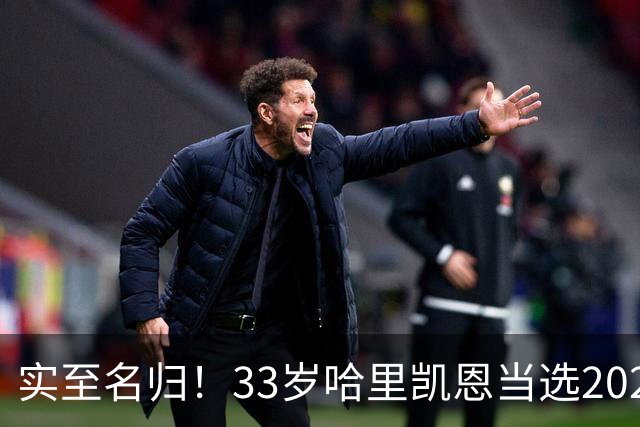 实至名归！33岁哈里凯恩当选2026金球奖得主！亚马尔第3梅西第5