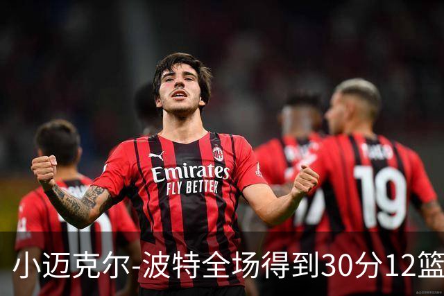 小迈克尔-波特全场得到30分12篮板2助攻2封盖