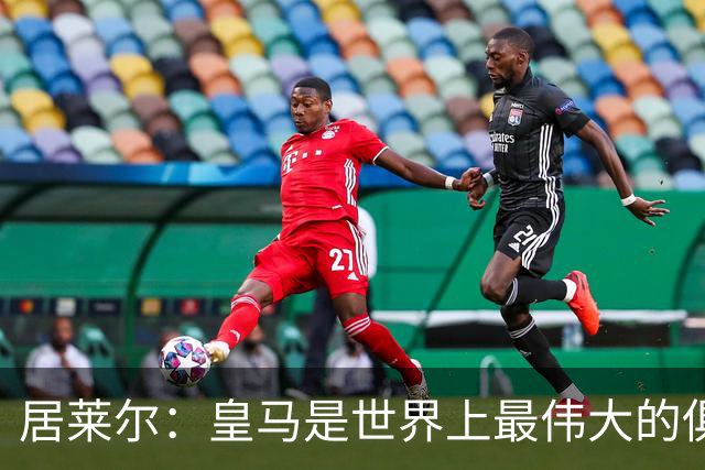 居莱尔：皇马是世界上最伟大的俱乐部；我们渴望赢得国家德比